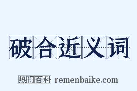 破合近义词是什么意思的图片